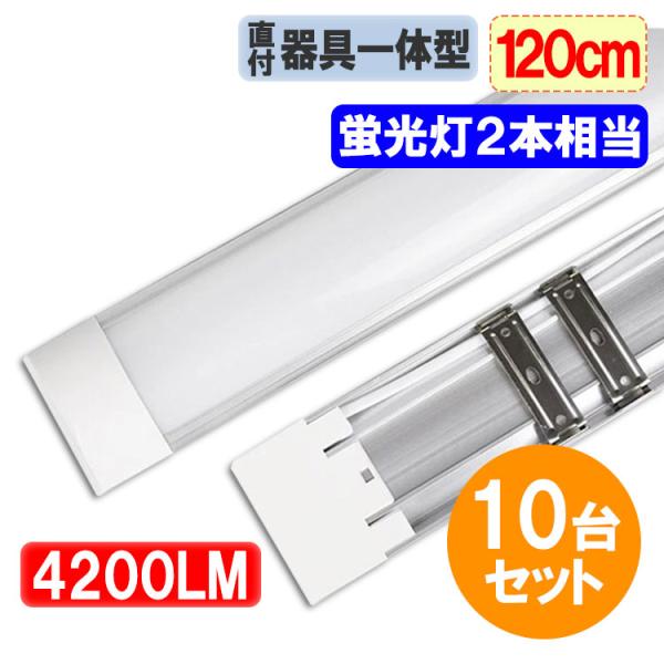 LED蛍光灯  40W型2本相当 器具一体型  10台セット 4200LM 直付 LEDトベースライ...