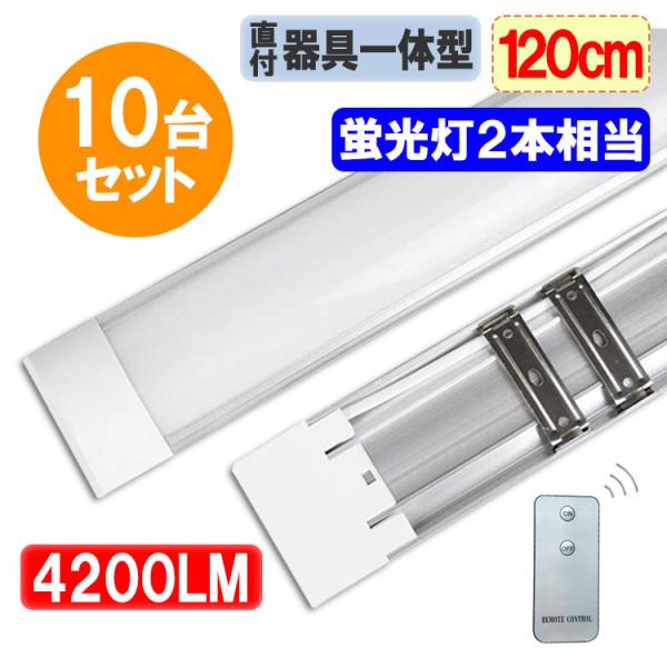 LED蛍光灯 器具一体型 直付 ledベースライト リモコン付き 10台セット 40W型2本相当 6...