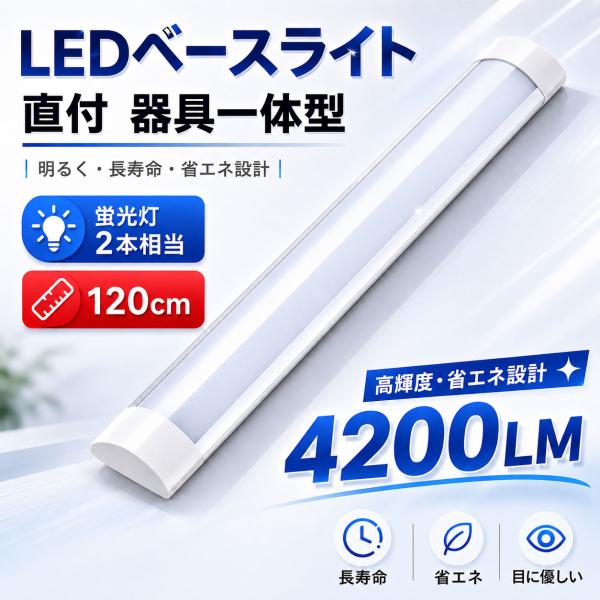 LED蛍光灯 120cm 40W型2本相当 器具一体型 一体型照明 薄型 直付 ledベースライト ...