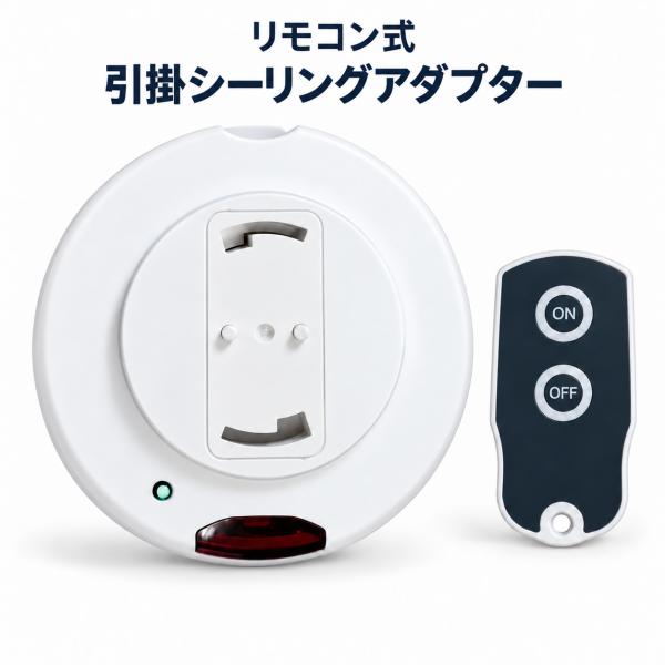 引っ掛けシーリングリモコン 照明リモコンスイッチ ON/OFFリモコン付き 引っ掛けシーリングアダプ...
