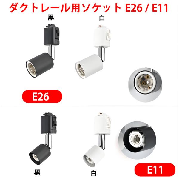 ダクトレール専用スポットライト E26 E11 電球用ソケット 照明 電球用ソケットダクトレール用 ...