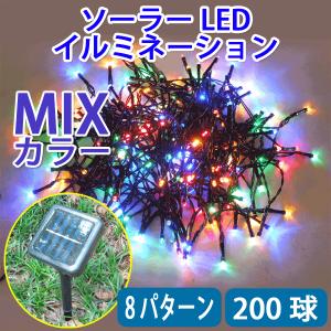 LED 防滴 イルミネーションライト 200球 20m ミックスカラー 電気代ゼロ ソーラーパネル充電式 メール便限定送料無料 mix-20