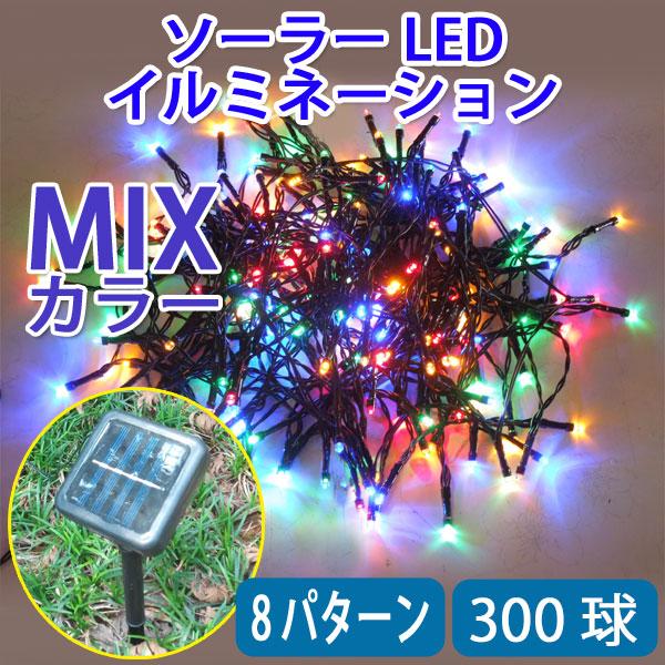 LED 防滴 イルミネーションライト 300球 15m ミックスカラー 電気代ゼロ ソーラーパネル充...