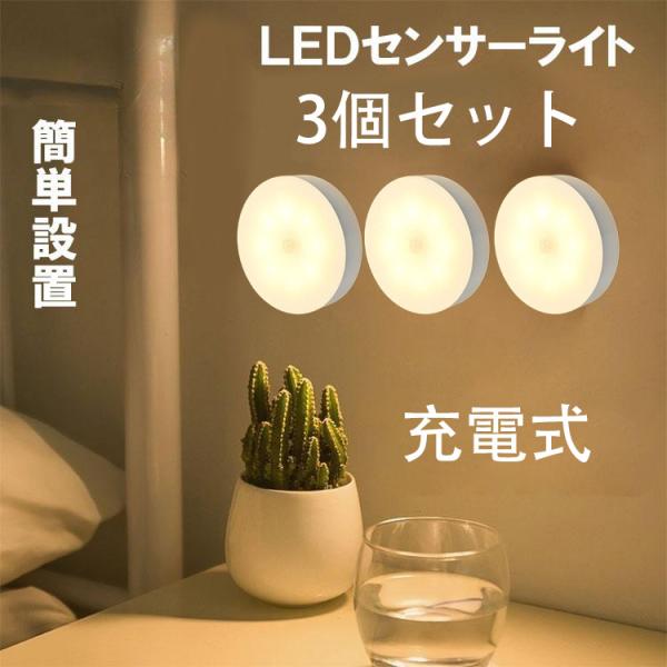 LEDセンサーライト 3個セット 壁付け 簡単設置 人感センサーライト 充電式 クローゼット 非常灯...