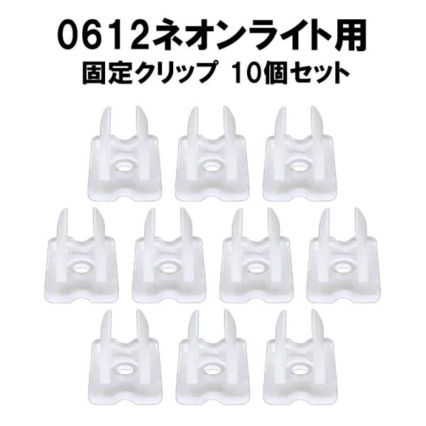 0612ネオンライト用 固定クリップ 10個セット ネオンチューブ LEDテープライト 固定部品 ネ...