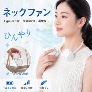 首掛け扇風機 ネックファン 携帯扇風機 ハンズフリー USB充電式 Type-C 軽量 折りたたみ式 コンパクト 3段階風量調節 静音 アウトドア 熱中症対策NKF-A2506-W