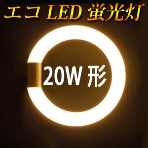 LED蛍光灯 丸型 20形 電球色 サークライン...の商品画像