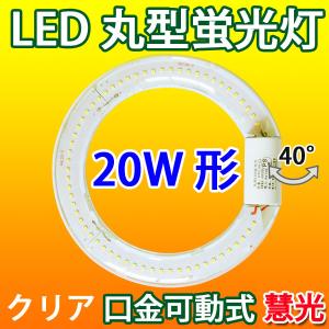 LED蛍光灯 丸型 20形 クリアタイプ 昼光色 サークライン