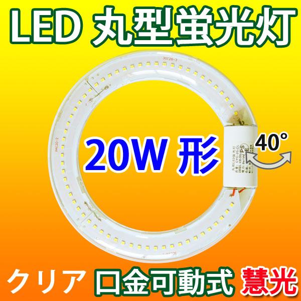 LED蛍光灯 丸型 20形 クリアタイプ 昼光色 サークライン 丸形 グロー式器具工事不要 CYC-...