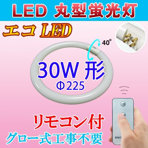LED蛍光灯 丸型 30W形 リモコン付き グロー式工事不要  丸形 30W型 サークライン 口金可...
