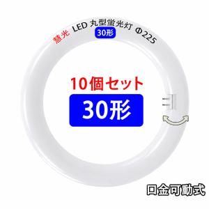 LED蛍光灯 丸型 30形 10個セット 口金可動 LED 蛍光灯 丸形 30W型 昼光色 昼白色 電球色 FCL30W 30型 グロー式器具工事不要 CYL-30-X-10set