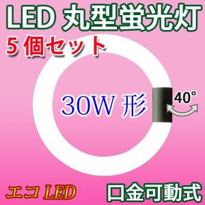 慧光（エコウ） LED蛍光灯 丸型 30W型 高輝度1500LM 昼光色 サー