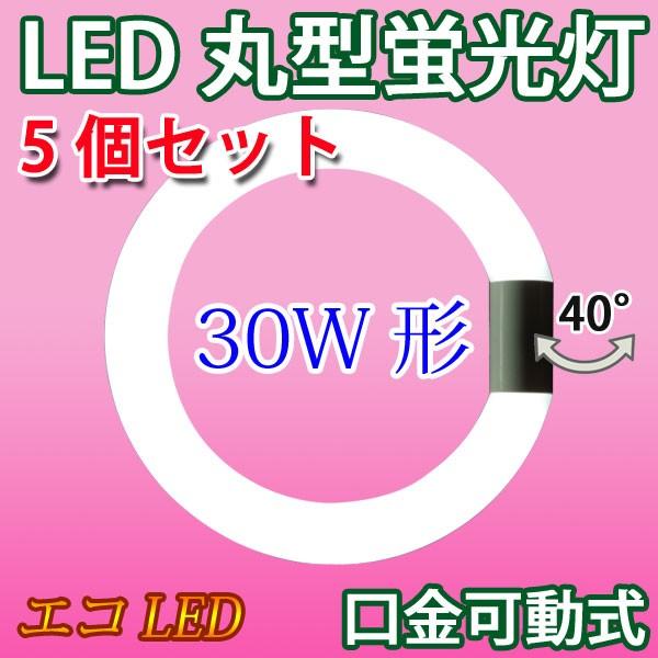 LED蛍光灯 丸型 30形 5個セット 口金可動 LED 30W型 昼光色 電球色 FCL30W 3...