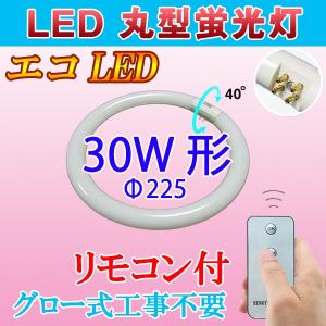 LED蛍光灯 丸型 30形 リモコン付き 口金可動 LED 蛍光灯 丸形 30W型 昼光色 FCL30W  30型 グロー式器具工事不要 CYC-30-RMC｜ecoled