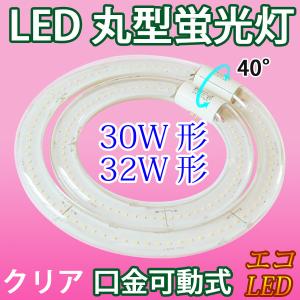 LED蛍光灯 丸型 クリアタイプ 30形+32形セット 昼光色 丸形 グロー式器具工事 CYC-3032-CL