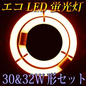 慧光（エコウ） LED蛍光灯 丸型 30W型 高輝度1500LM 昼光色 サー