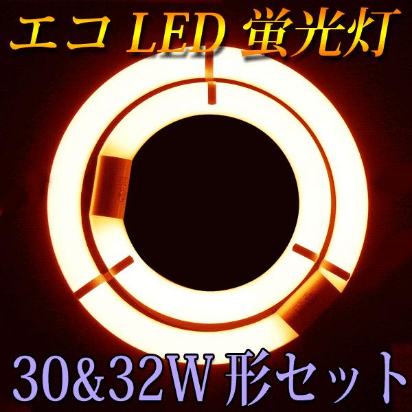 LED蛍光灯 丸型 30形+32形セット 電球色 グロー式工事不要 サークライン 丸形 CYC-30...