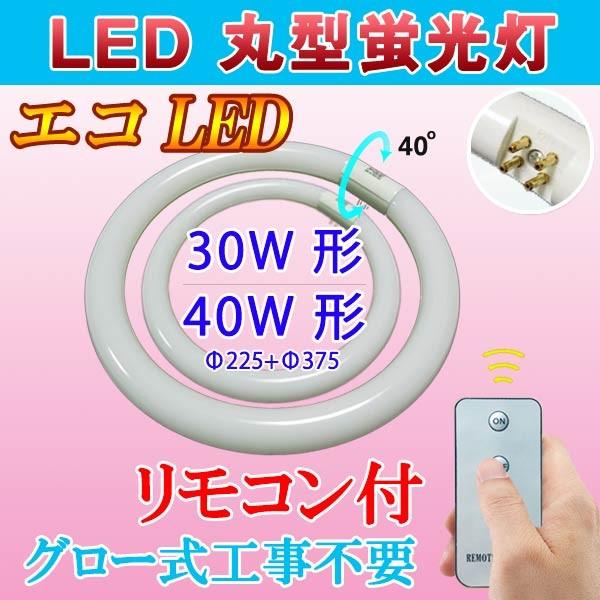 LED蛍光灯 丸型 リモコン付き 30形+40形セット 丸形 グロー式器具工事不要 昼白色 CYC-...