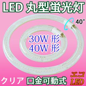 LED蛍光灯 丸型 クリアタイプ 30形+40形セット 昼光色 丸形 グロー式器具工事 CYC-3040-CL