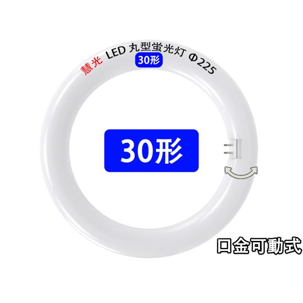 LED蛍光灯 丸型 30形 グロー式器具工事不要 口金可動式 丸形 円形型 省エネ 30W型 電気代...