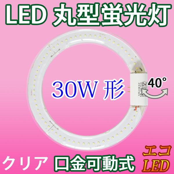 LED蛍光灯 丸型 30形 クリアタイプ FCL30W グロー式器具工事不要 昼光色 丸形 CYC-...