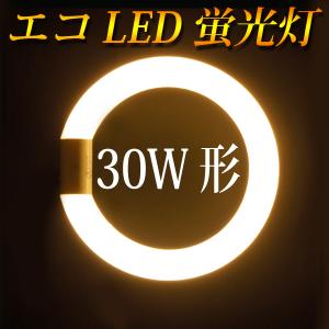 LED蛍光灯 丸型 30形  グロー式工事不要 電球色 丸形 グロー式器具工事不要 CYC-30-Y｜エコLED蛍光灯ヤフー店