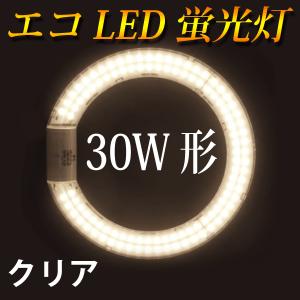 慧光（エコウ） LED蛍光灯 丸型 30形 クリアタイプ 電球色 丸形 グロー