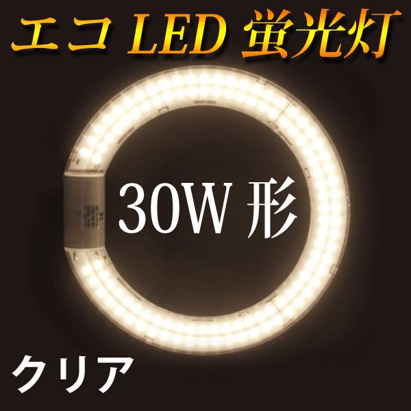 LED蛍光灯 丸型 30形 クリアタイプ 電球色 丸形 グロー式器具工事不要 CYC-30Y-CL