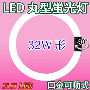 LED蛍光灯 丸型 32形 昼光色 サークライン 丸形 グロー式器具工事不要  CYC-32｜エコLED蛍光灯ヤフー店