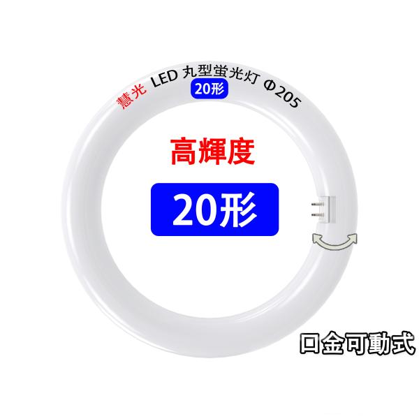 LED蛍光灯 丸型 高輝度 20形 昼光色 白色 電球色三色切替 サークライン 丸形 グロー式器具工...