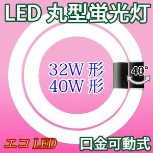 LED蛍光灯 丸型 32形+40形セット 昼光色 丸形 グロー式器具工事 CYC-3240