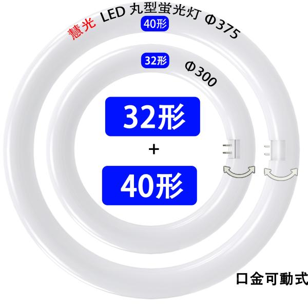 LED蛍光灯 丸型 32形+40形セット 昼白色 昼光色 丸形 グロー式器具工事不要 CYL-324...