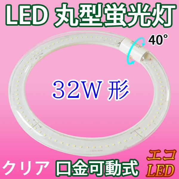LED蛍光灯 丸型 32形　クリアタイプ 昼光色 丸形  グロー式器具工事不要 CYC-32-CL