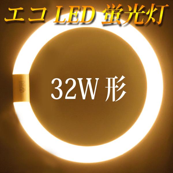 LED蛍光灯 丸型 32形 電球色 サークライン 丸形 グロー式器具工事不要 CYC-32-Y