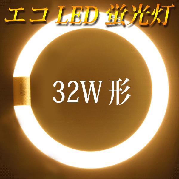 LED蛍光灯 丸型 32形 電球色 サークライン 丸形 グロー式器具工事不要　CYC-32-Y