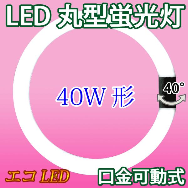 LED蛍光灯 丸型 40形 サークライン 昼光色 丸形  グロー式器具工事不要 CYC-40
