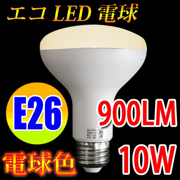 LED電球 E26　レフランプ 消費電力10W　900LM 電球色 RFE26-10W-Y