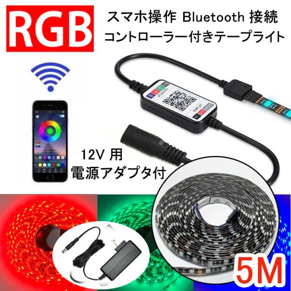 LEDテープライト 5m コントローラーと電源アダプタ付き スマホ操作 Bluetooth接続 12...