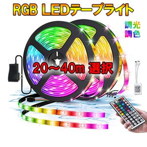 RGB LEDテープライト 調光・調色 イルミネーション 超長い20M〜40M 切断可 非防水 高輝度5050SMD 棚下照明 店舗 間接照明 RGB-XM-CTRL-X｜エコLED蛍光灯ヤフー店