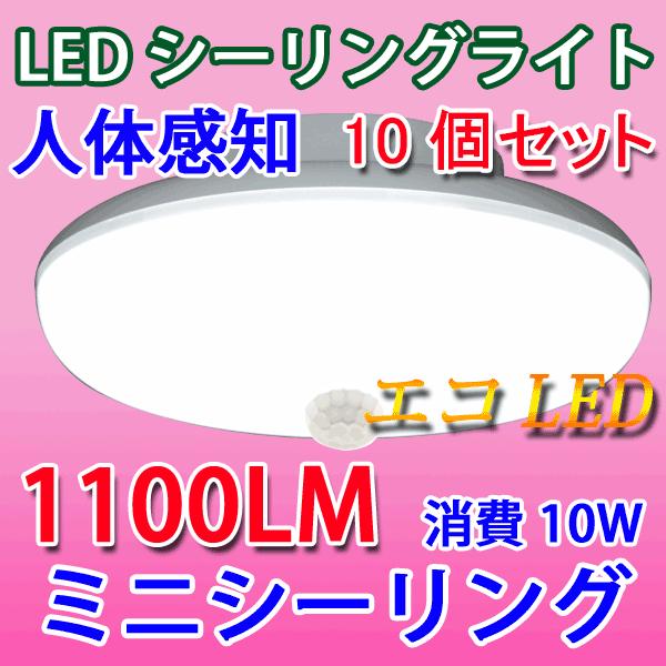 LEDシーリングライト 10個セット 10W 人感センサー付き 1100LM  小型 色選択 SCL...