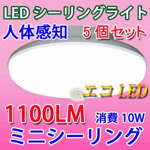 LEDシーリングライト 5個セット 10W 人感センサー付き 1100LM  小型 色選択 SCLG-10W-X-5set