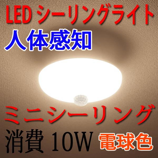LEDシーリングライト 10W 人感センサー付き 電球色 1000LM 小型 SCLG-10W-Y