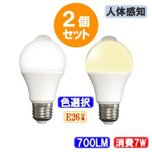 LED電球 2個セット 人感センサー付き E26 60W相当 電力7W 700LM 自動点灯 人体感知 色選択 SDQ-7W-X-2set