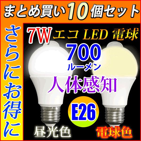 LED電球 E26 10個セット 60W相当 人感センサー付き 7W 自動点灯/消灯  電球色 /昼...