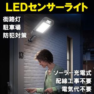 LEDソーラーライト LED街路灯 人感ライト 工事不要 防水 センサーライト 防犯ライト 自動点灯　ソーラー街路灯 街灯 外灯 屋外 庭園灯 SGRT-8COB