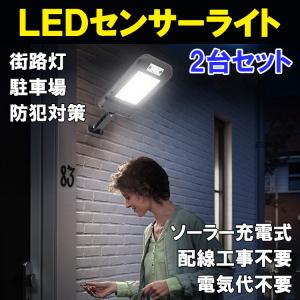 LEDソーラーライト LED街路灯 人感ライト 工事不要 防水 LEDソーラーライト LED街路灯 人感ライト 工事不要 防水