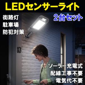 LEDソーラーライト 2台セット 街路灯 人感センサー付き ソーラーガーデンライト センサーライト 防犯 自動点灯 投光器 街灯 外灯 屋外 SGRT-8COB-2set｜エコLED蛍光灯ヤフー店