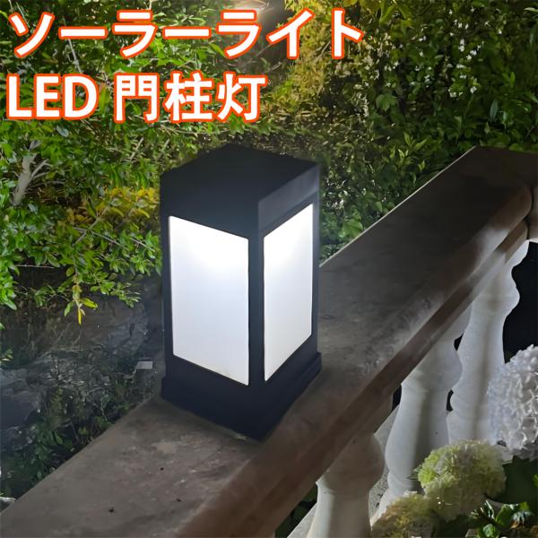 門柱灯 ソーラーライト シンプル 門灯 外灯 置き型 高輝度 夜自動点灯 ランタン カンテラ 灯篭 ...
