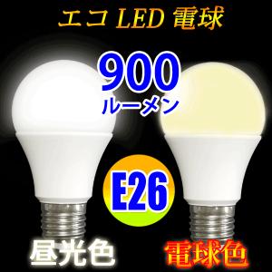 LED電球 E26 60W相当 900LM LED 電球色 /昼光色 色選択 SL-10W-X｜ecoled