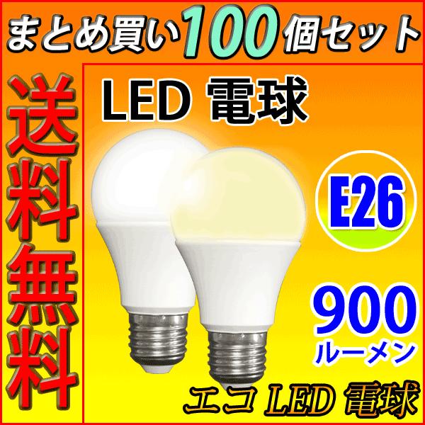 送料無料 LED電球 100個セット E26 60W相当  900LM LED 電球色 /昼光色 色...